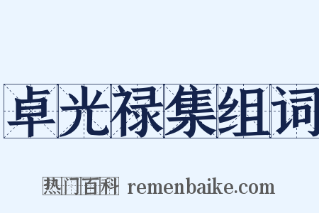 卓光禄集组词是什么意思的图片